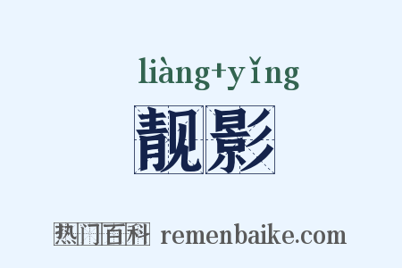 靓影是什么意思的图片